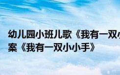 幼儿园小班儿歌《我有一双小小手》教案 幼儿园小班韵律教案《我有一双小小手》