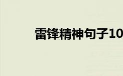 雷锋精神句子10字 雷锋精神句子