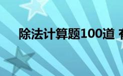 除法计算题100道 有余数的除法练习题