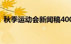 秋季运动会新闻稿400字 秋季运动会新闻稿