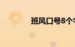 班风口号8个字 班风的口号