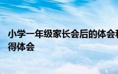 小学一年级家长会后的体会和感想 小学一年级家长会家长心得体会