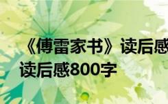 《傅雷家书》读后感800字5篇 《傅雷家书》读后感800字