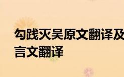 勾践灭吴原文翻译及知识点 《勾践灭吴》文言文翻译