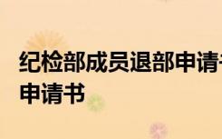 纪检部成员退部申请书1万字 纪检部成员退部申请书