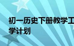 初一历史下册教学工作计划 初二历史下册教学计划