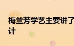 梅兰芳学艺主要讲了什么 梅兰芳学艺教学设计