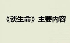 《谈生命》主要内容 《谈生命》原文及赏析