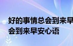 好的事情总会到来早安心语句子 好的事情总会到来早安心语