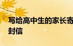 写给高中生的家长寄语 高中新生给家长的一封信