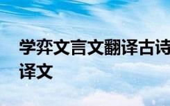 学弈文言文翻译古诗文网 学弈文言文原文及译文