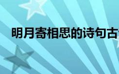 明月寄相思的诗句古诗 明月寄相思的诗句