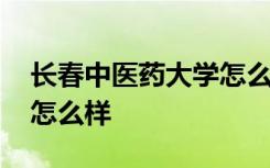 长春中医药大学怎么样看病 长春中医药大学怎么样