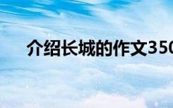 介绍长城的作文350字 介绍长城的作文