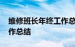 维修班长年终工作总结简短 维修班长年终工作总结