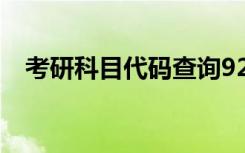 考研科目代码查询921 考研科目代码查询