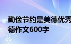 勤俭节约是美德优秀作文 勤俭节约是一种美德作文600字