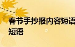 春节手抄报内容短语大全 春节手抄报内容小短语