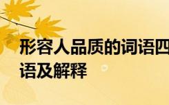 形容人品质的词语四字成语 形容人品质的成语及解释