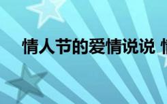情人节的爱情说说 情人节爱情语录33条