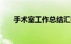 手术室工作总结汇报 手术室工作总结