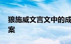 狼施威文言文中的成语 狼施威文言文翻译答案