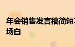 年会销售发言稿简短3分钟 年会销售幽默的开场白