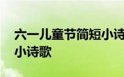 六一儿童节简短小诗歌简单 六一儿童节简短小诗歌