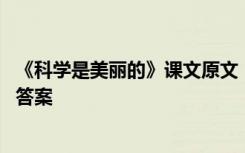 《科学是美丽的》课文原文 《科学是美丽的》阅读练习题及答案