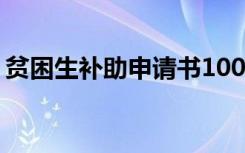 贫困生补助申请书1000字 贫困生补助申请书