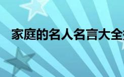 家庭的名人名言大全摘抄 家庭的名人名言