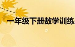 一年级下册数学训练题 四年级数学练习题