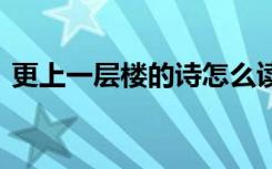 更上一层楼的诗怎么读 更上一层楼的全诗读