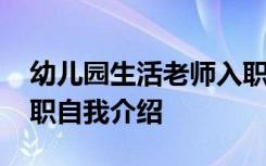 幼儿园生活老师入职感言 幼儿园生活老师入职自我介绍