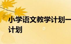 小学语文教学计划一年级上册 小学语文教学计划