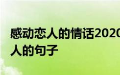 感动恋人的情话2020-3-183.5万阅读 感动恋人的句子