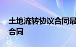 土地流转协议合同最多签几年 土地流转协议合同