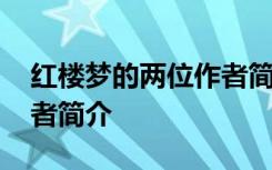 红楼梦的两位作者简介资料 红楼梦的两位作者简介