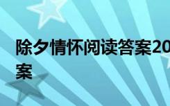 除夕情怀阅读答案2021 除夕情怀初一阅读答案