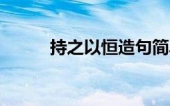 持之以恒造句简单 持之以恒造句