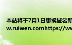 本站将于7月1日更换域名新域名为： a href=https://www.ruiwen.comhttps://www.ruiwen.com/a