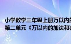 小学数学三年级上册万以内的加减法二教案 三年级数学上册第二单元《万以内的加法和减法》教案