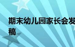 期末幼儿园家长会发言稿 幼儿园家长会发言稿