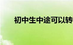 初中生中途可以转学吗 高中转学难吗