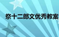 祭十二郎文优秀教案 祭十二郎文教学设计