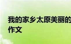 我的家乡太原美丽的家乡 我的家乡太原优秀作文