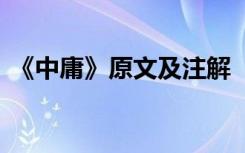 《中庸》原文及注解 《中庸》的原文及译文