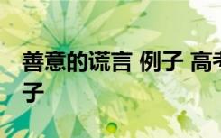 善意的谎言 例子 高考素材：善意的谎言的例子