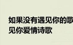 如果没有遇见你的歌词是那首歌 如果没有遇见你爱情诗歌