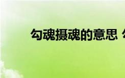 勾魂摄魂的意思 勾魂摄魄成语解释